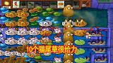 植物大战僵尸77：10个猫尾草看起来就很厉害，火爆辣椒也好用