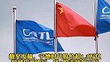宁德时代市值创新高！创始人身价升至中国富豪榜第三