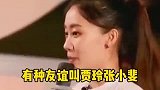 有种友谊叫贾玲张小斐：张小斐说贾玲是我的贵人