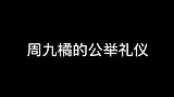 周九良： 即使是在逃的公举，也不能丢了公举的礼仪！