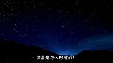 流星居然是这么形成的，它真的能实现人的愿望吗？