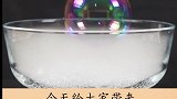 泡泡小实验