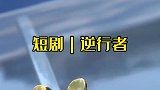 不管你经历什么，都要勇敢前行。正能量短剧