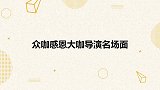 两代谋女郎当台感谢张艺谋，倪妮感动哭！明星感恩大咖导演名场面