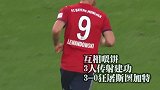 半残的拜仁你也惹不起！打进3球已成南大王最低消费