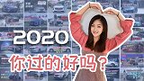 静静：2020已经接近尾声了，你的2020是怎么样的呢？