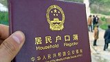 北京开始严查户口违法违规 北京一人多户将被注销
