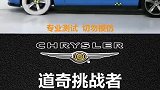 道奇挑战者这种“肌肉车”能经得起碰撞吗，你说这好好的车与其撞坏还不如送给我碰撞测试 汽车