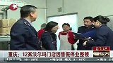 重庆12家沃尔玛门店因售假停业整顿