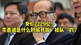 身价2229亿，李嘉诚是什么时候开始“掉队”的？