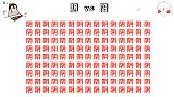 考考你的眼力，阴字中混入一个阳字，看谁最快找到！