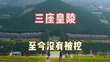 建在龙脉上的三个皇陵
