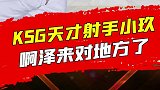啊泽转会后两连胜，小玖射手操作拉满，KSG未来可期！