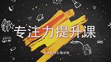 专注力第1课