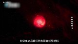 太阳灭亡全过程被揭开！地球首先被吞噬！随后太阳变为白矮星！