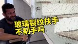 敲击产生裂纹的玻璃用来做扶手栏杆，会不会割手呢