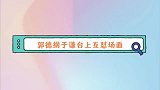 郭德纲于谦台上互怼场面爆料刨坑互抹黑，两人日常互相伤害