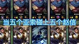 五个亚索遇到的五个赵信，画面不忍直视，太难受了！