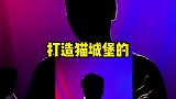 好可惜，猫城堡就这样没了……