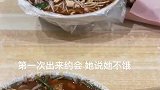 第一次出来约会，饭都上桌了她却说不饿，还一直在打字