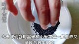 黑米+小米这样简单一做，女人常吃， 让你看起来比同龄人更年轻