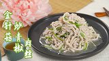 金针菇炒青椒肉丝？这爽滑不敢相信！