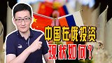 西方国家对俄罗斯进行制裁经济，中国在俄罗斯的投资现状如何？