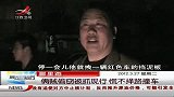 晨光新视界-20120327-俩贼偷窃被抓现行.慌不择路撞车