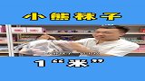 这小熊袜子也太可爱了吧……