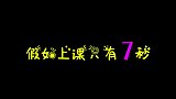 假如上课时间只有7秒钟，老师会怎么讲课？学生直呼：不是对手