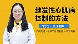 继发性心肌病控制的方法