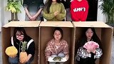 三选一盲盒挑战，哈哈太刺激了