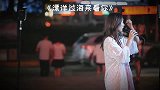 被伤过的声音！女孩马路边演唱《漂洋过海来看你》，一开口就醉了