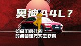 【暴走汽车】时间管理大师劳斯基，与A4L就差那么0.01公分