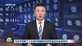 习近平向第二十五届中国国际投资贸易洽谈会致贺信