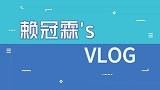 赖冠霖的VLOG，初次到毛里求斯拍摄，结果意外发生了