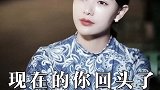 现在的你回头了，现在的我你配吗
