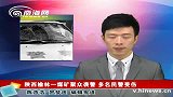 陕西煤矿聚众袭警 派出所长被拍砖
