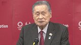 东京奥组委主席森喜朗：东京奥运会不存在替代方案 一定如期举行