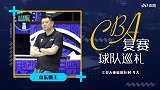 CBA复赛巡礼之山东：全华班依然兵强马壮 此时若有小丁该多好