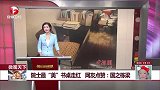院士最“美”书桌走红 网友点赞：国之栋梁
