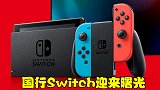 国行Switch迎来曙光，五款游戏过审上架，每一款都非常有趣