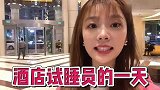 月入过万，每天住五星酒店，酒店试睡员这样的神仙职业你心动吗？