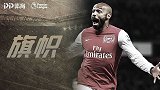 《旗帜》巅峰阿森纳的领袖 亨利领衔枪手49场不败攻击群