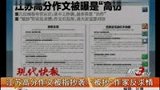 江苏高分作文被指抄袭 被抄作家反求情-7月7日