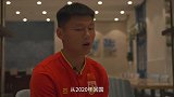 专访U23国足方昊：我们没有经历过辉煌 但我们有憧憬有追求