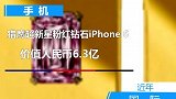 猎鹰超新星粉红钻石iPhone 6：18克拉粉红钻石