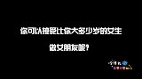你可以接受比自己大多少岁的女生做女朋友？帅哥回答让人佩服