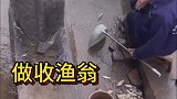 坐着捡鱼，做收渔翁