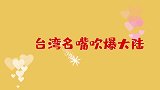 台湾名嘴吹爆大陆，本以为台湾很发达，真是“坐进观天”了！